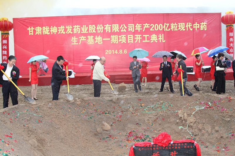 甘肅隴神戎發藥業股份有限公司投資逾10億元 打造年產200億粒現代中藥生產基地
