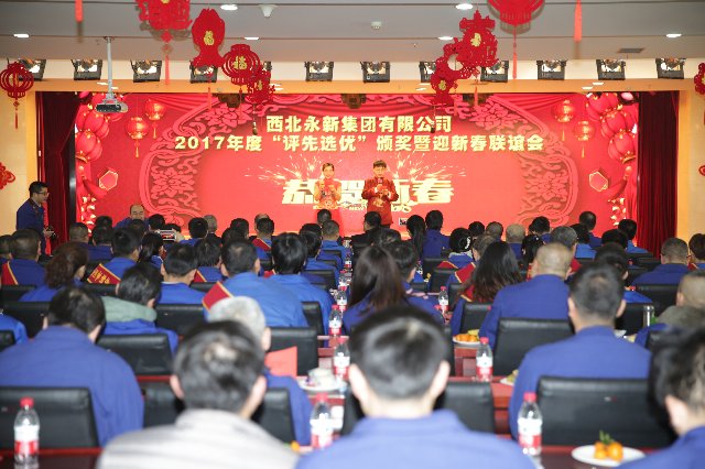 永新集團隆重舉辦2017年度“評先選優”頒獎暨迎新春聯誼會
