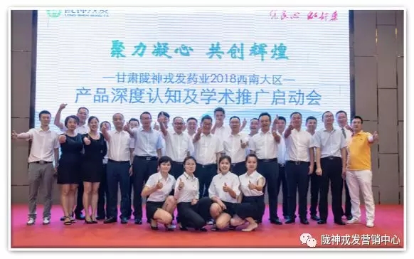 “聚力凝心 共創(chuàng)輝煌” ——西南大區(qū)產(chǎn)品深度認知及學術推廣啟動會會議報道