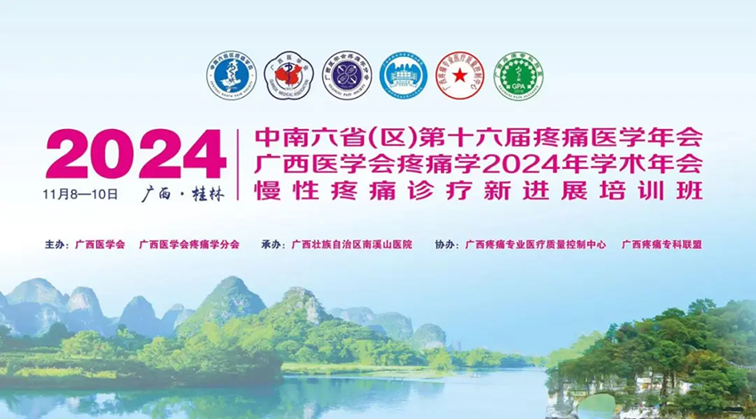熱烈祝賀中南六省（區）第十六屆疼痛醫學年會暨廣西醫學會疼痛學2024年學術年會暨慢性疼痛診療新進展培訓班成功舉辦
