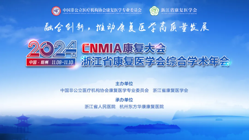 2024·CNMIA康復大會暨浙江省康復醫學會綜合學術年會