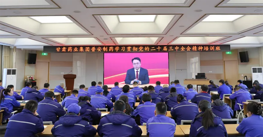 【普安新聞】深學細悟 實干篤行|甘肅藥業集團普安制藥舉辦學習貫徹黨的二十屆三中全會精神培訓班