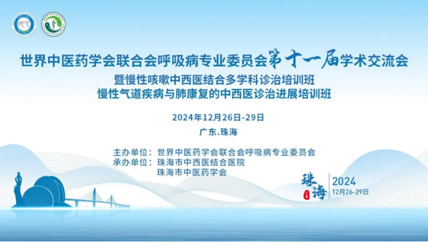 熱烈祝賀世界中醫(yī)藥學(xué)會(huì)聯(lián)合會(huì)呼吸病專業(yè)委員會(huì)第十一屆學(xué)術(shù)交流會(huì)成功舉辦