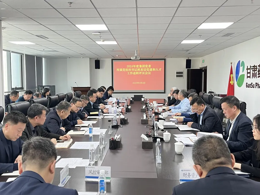 【集團要聞】甘肅藥業集團召開黨風廉政建設和反腐敗工作會議、所屬黨組織書記抓基層黨建和人才工作述職評議會議