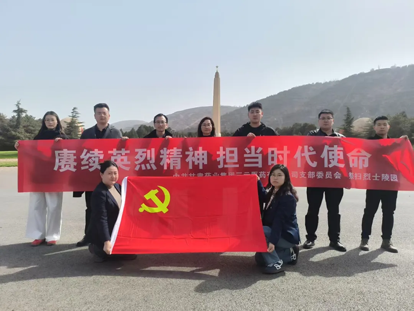 【三元新聞】賡續英烈精神 擔當時代使命——中共甘肅藥業集團三元醫藥有限公司支部委員會祭掃烈士陵園活動