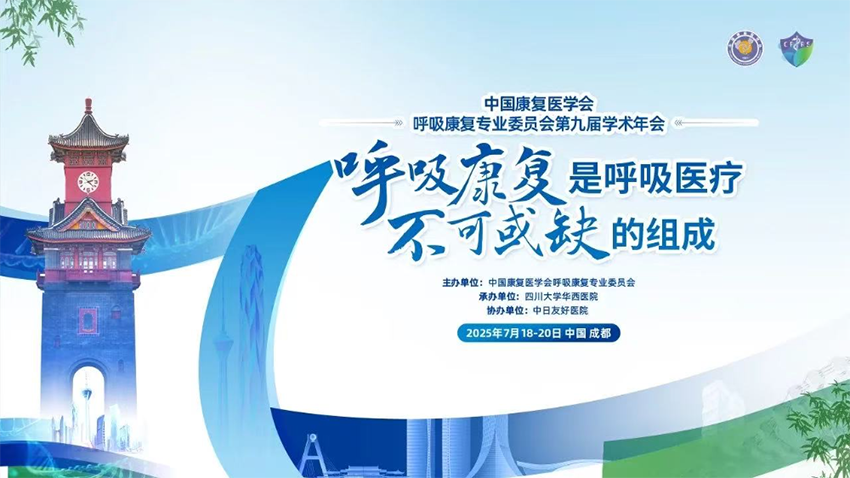 【運營新聞】熱烈祝賀中國康復醫學會呼吸康復專業委員會第九屆學術年會成功舉辦