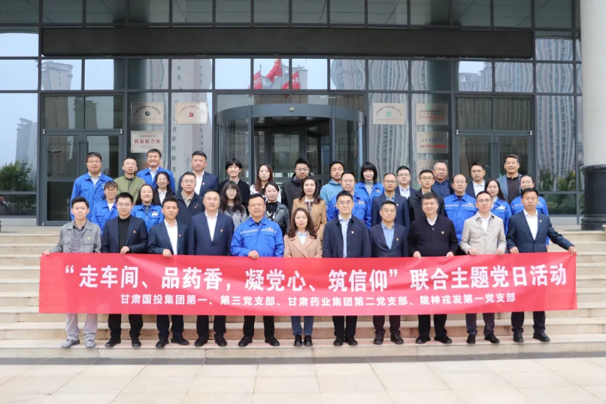 【集團要聞】甘肅國投集團與甘肅藥業集團黨支部開展10月份聯合主題黨日活動