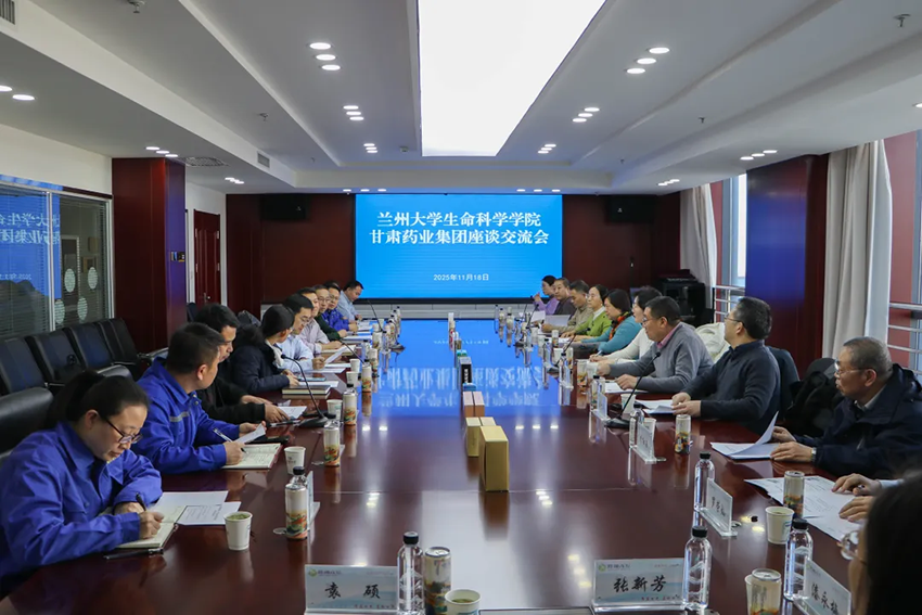 深化產學研融合 共拓發展新路徑——甘肅藥業集團與蘭州大學生命科學學院開展座談交流