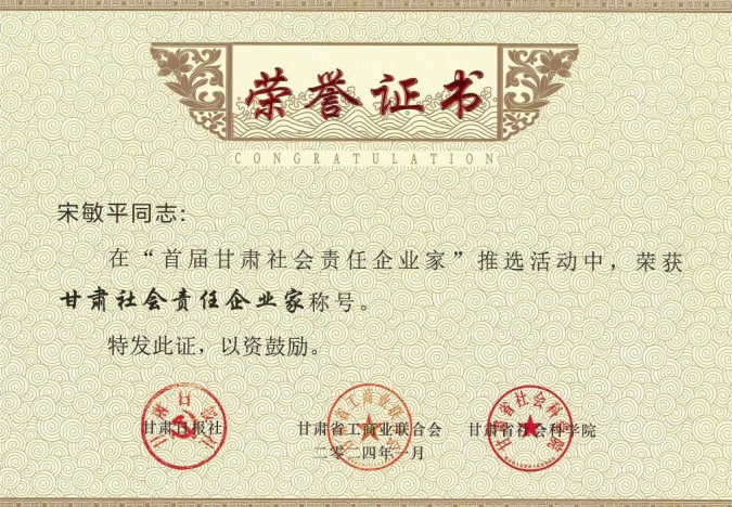 隴神戎發原黨委書記、董事長宋敏平榮獲“甘肅社會責任企業家”稱號；隴神戎發榮獲“甘肅社會責任企業提名”稱號