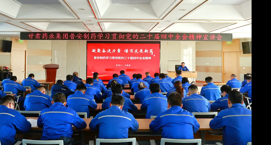【普安新聞】凝聚奮進力量 譜寫發展新篇——普安制藥黨委書記、董事長王明宏宣講黨的二十屆四中全會精神