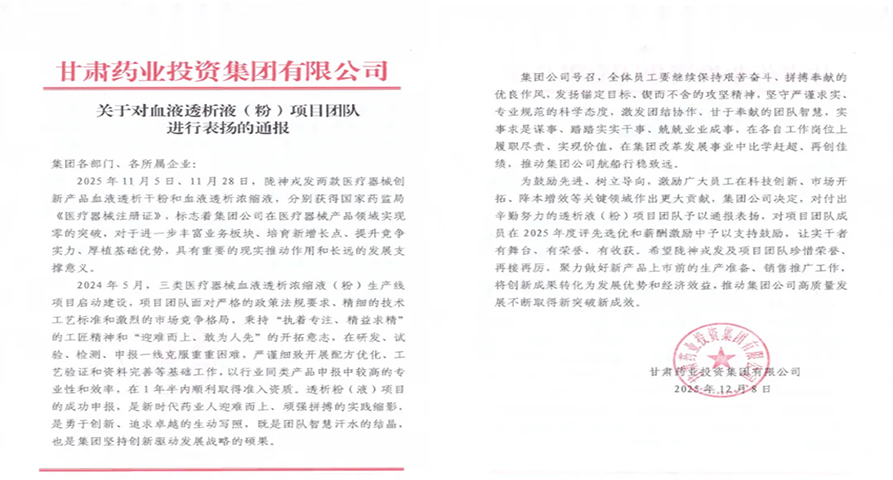 甘肅藥業(yè)集團(tuán)通報(bào)表?yè)P(yáng)隴神戎發(fā)血液透析液（粉）項(xiàng)目團(tuán)隊(duì)