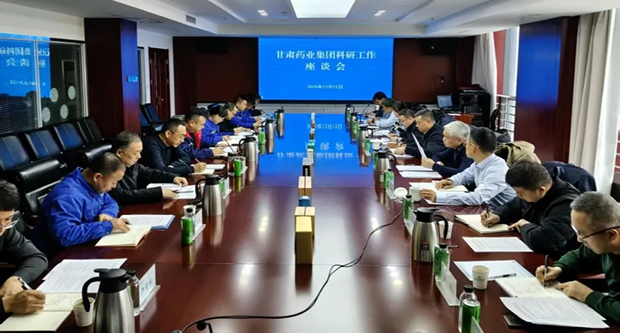 錨定創(chuàng)新驅(qū)動 賦能高質(zhì)量發(fā)展：甘肅藥業(yè)集團召開科研工作座談會